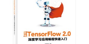 走向TensorFlow2.0[pdf txt epub azw3 mobi]