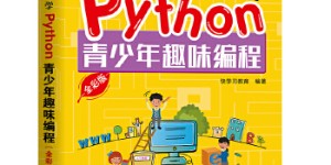 零基础轻松学Python:青少年趣味编程(全彩版)[pdf txt epub azw3 mobi]