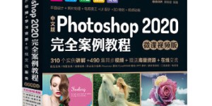 中文版 Photoshop 2020 完全案例教程PS书籍 （高清视频+全彩印刷）[pdf txt epub azw3 mobi]
