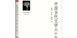 中国当代文学六十年[pdf txt epub azw3 mobi]