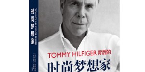 TOMMY HILFIGER 背后的时尚梦想家[pdf txt epub azw3 mobi]