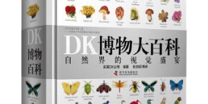 DK博物大百科——自然界的视觉盛宴[pdf txt epub azw3 mobi]
