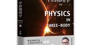 《三体》中的物理学[pdf txt epub azw3 mobi]