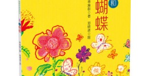 花和蝴蝶（精）——台湾儿童文学馆·林焕彰童诗绘本[pdf txt epub azw3 mobi]