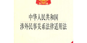 中华人民共和国涉外民事关系法律适用法[pdf txt epub azw3 mobi]