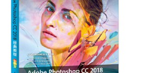 Adobe Photoshop CC 2018经典教程 彩色版[pdf txt epub azw3 mobi]