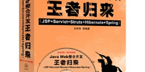Java Web整合开发王者归来（JSP+Servlet+Struts+Hibernate+Spring）（配光盘）[pdf txt epub azw3 mobi]