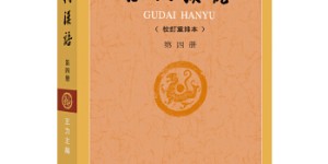 古代汉语（第４册·校订重排本）[pdf txt epub azw3 mobi]