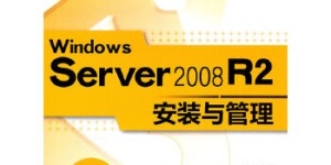 Windows Server 2008 R2安装与管理[pdf txt epub azw3 mobi]