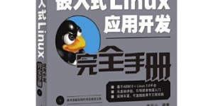 嵌入式Linux应用开发完全手册[pdf txt epub azw3 mobi]