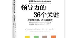 领导力的36个关键[pdf txt epub azw3 mobi]