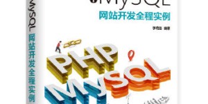 PHP-7.0+MySQL网站开发全程实例[pdf txt epub azw3 mobi]