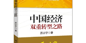 中国经济双重转型之路[pdf txt epub azw3 mobi]