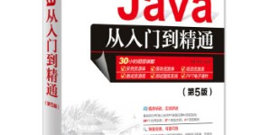 Java从入门到精通(第5版)[pdf txt epub azw3 mobi]
