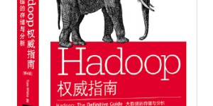 Hadoop权威指南：大数据的存储与分析（第4版）[pdf txt epub azw3 mobi]