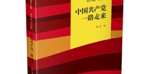 中国共产党一路走来(平装)[pdf txt epub azw3 mobi]
