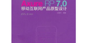 APP蓝图：Axure RP7.0移动互联网产品原型设计[pdf txt epub azw3 mobi]