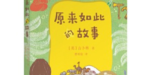 中文分级阅读K2 原来如此的故事（亲近母语）[pdf txt epub azw3 mobi]
