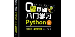 零基础学Python（第2版）[pdf txt epub azw3 mobi]