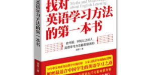 找对英语学习方法的第一本书（解密适合中国学生的英语学习之道）[pdf txt epub azw3 mobi]