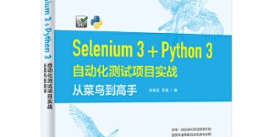 Selenium3+Python3自动化测试[pdf txt epub azw3 mobi]