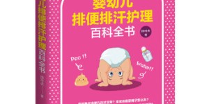 婴幼儿排便排汗护理百科全书[pdf txt epub azw3 mobi]