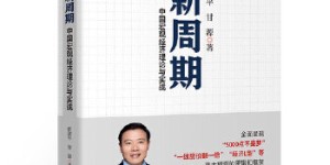 新周期：中国宏观经济分析框架[pdf txt epub azw3 mobi]