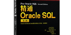 精通Oracle SQL(第2版)[pdf txt epub azw3 mobi]