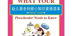 幼儿园全科核心知识英语读本〔What Your Preschooler Needs to Know〕[pdf txt epub azw3 mobi]