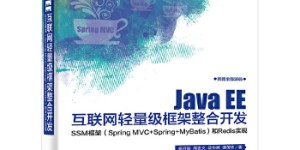 JavaEE互联网轻量级框架整合开发[pdf txt epub azw3 mobi]