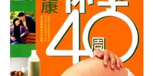 图解健康怀孕40周[pdf txt epub azw3 mobi]