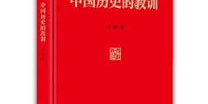 中国历史的教训：精装版[pdf txt epub azw3 mobi]