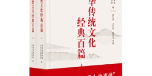 中华传统文化经典百篇[pdf txt epub azw3 mobi]