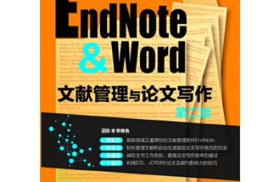 EndNote & Word文献管理与论文写作(第二版)(一本帮你突破文献管理困境、提高投稿命中率的好书！)[pdf txt epub azw3 mobi]