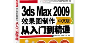 3ds Max 2009中文版效果图制作从入门到精通（附光盘）（经典3dmax教材，3dmax室内设计宝典！）[pdf txt epub azw3 mobi]