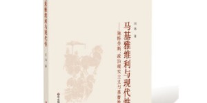 马基雅维利与现代性(政治哲学文库)[pdf txt epub azw3 mobi]