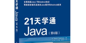 21天学通Java(第6版)[pdf txt epub azw3 mobi]