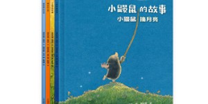 小鼹鼠的故事（全4册）[pdf txt epub azw3 mobi]