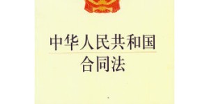 中华人民共和国合同法[pdf txt epub azw3 mobi]