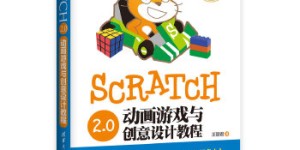 Scratch 2.0动画游戏与创意设计教程[pdf txt epub azw3 mobi]