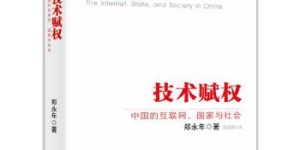 技术赋权：中国的互联网、国家与社会[pdf txt epub azw3 mobi]