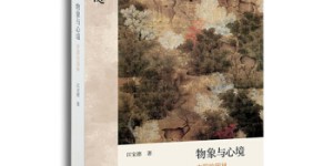 物象与心境：中国的园林[pdf txt epub azw3 mobi]