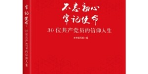30位共产党员的信仰人生[pdf txt epub azw3 mobi]