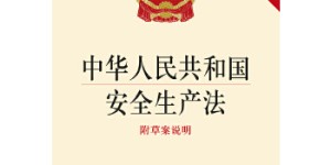 中华人民共和国安全生产法[pdf txt epub azw3 mobi]