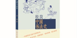 极简中国书法史[pdf txt epub azw3 mobi]