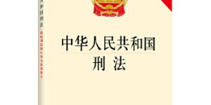 中华人民共和国刑法（根据刑法修正案九最新修正）[pdf txt epub azw3 mobi]