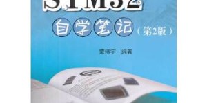 STM32自学笔记(第2版)[pdf txt epub azw3 mobi]