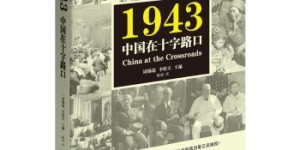 1943：中国在十字路口[pdf txt epub azw3 mobi]