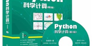 Python科学计算(第2版)[pdf txt epub azw3 mobi]