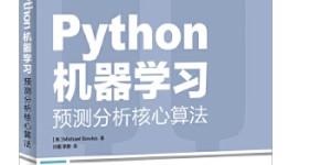 Python机器学习核心算法[pdf txt epub azw3 mobi]